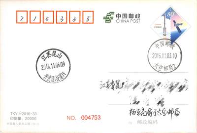 8月14日（周四）20:00中国邮政封片专场 - 2016中国大陆《太空邮局成立5周年》邮资加印片 原地首日平寄国内 一套一枚