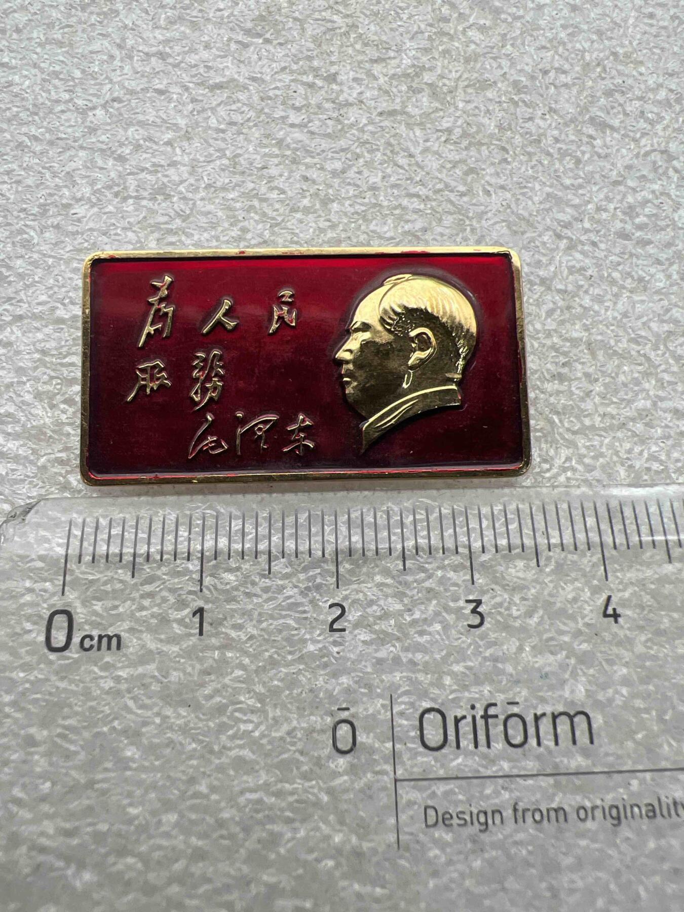 真品像章、纪念章 真品像章、纪念章