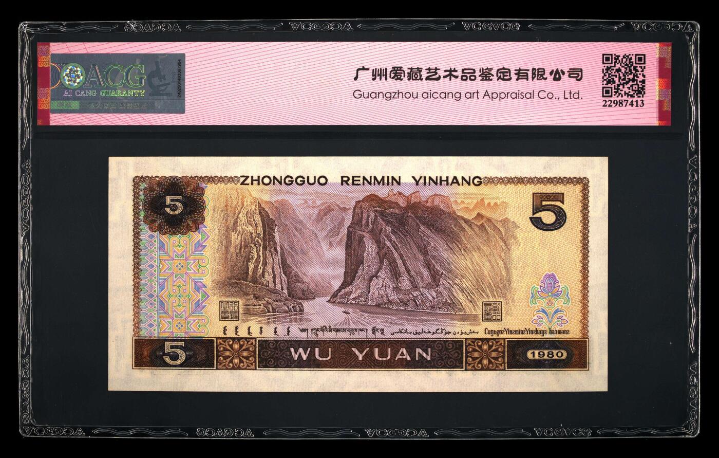 四版三版靓号专场 1980年伍圆 65 EPQ