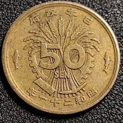 泉币菌-第81场-精品福利场 美品 凤凰50钱 日本昭和21年（1946年）老铜币