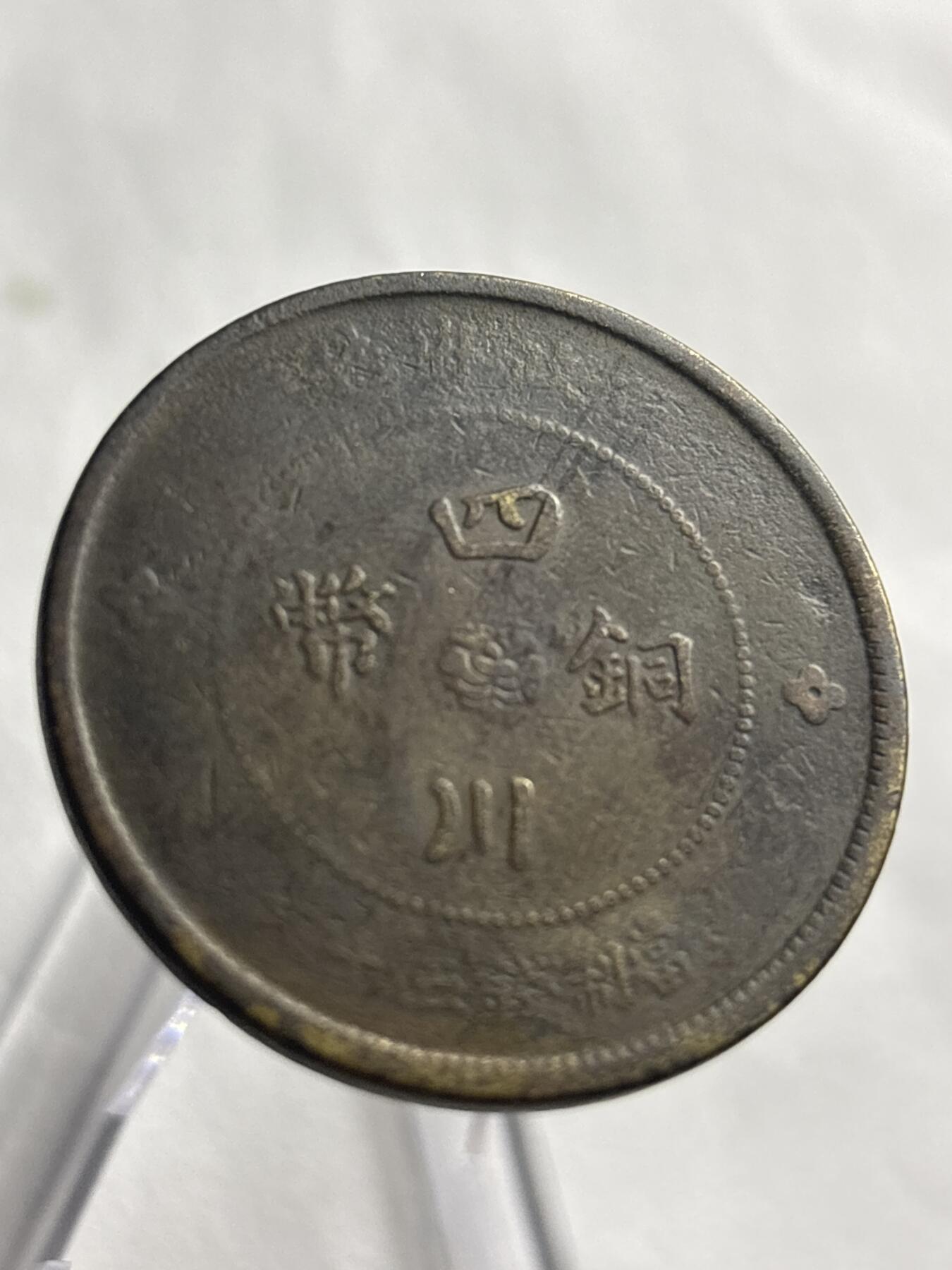 文馨钱币收藏第 266 场