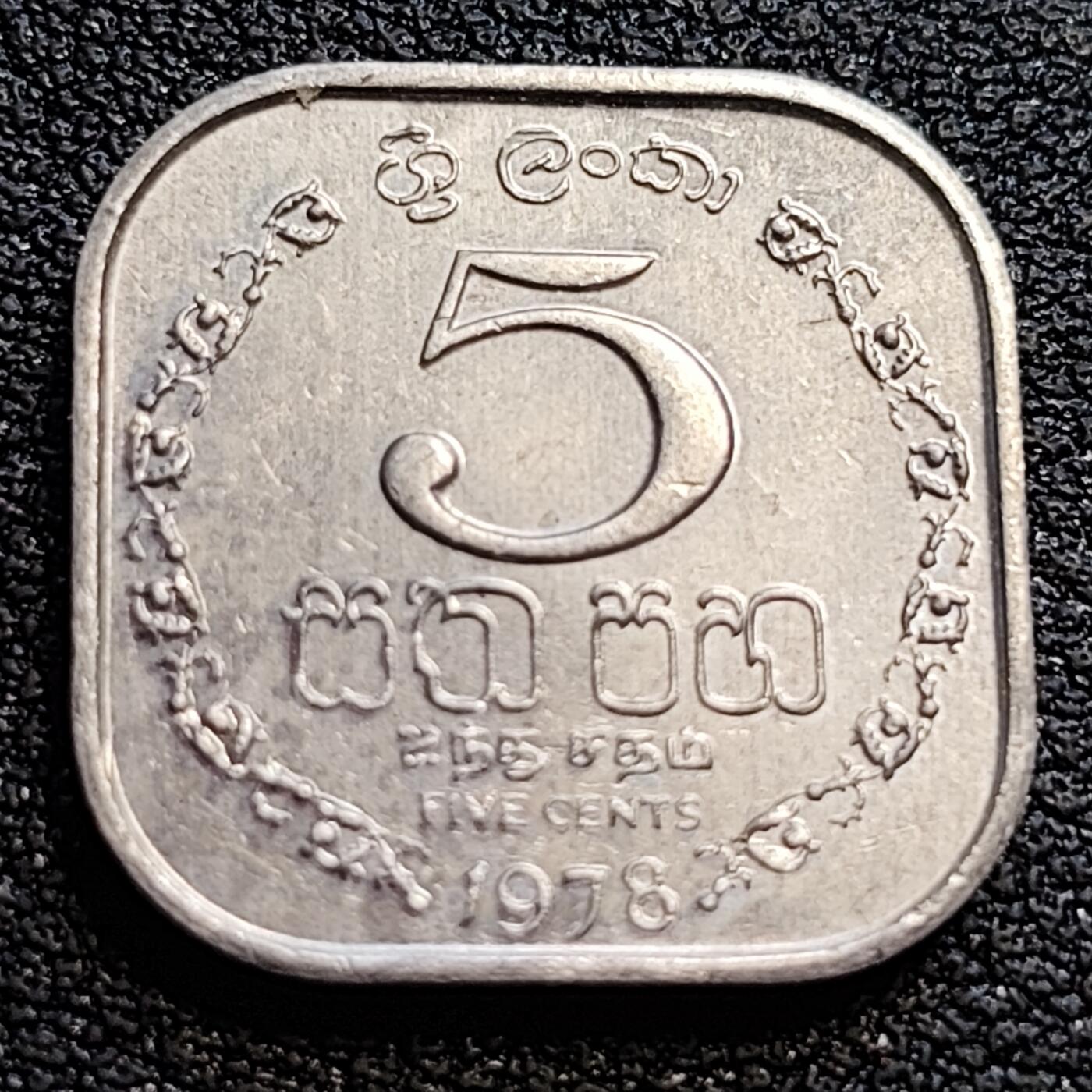 泉币菌-第79场-精品福利场 英联邦自治领 锡兰 1978年斯里兰卡 5分 方形铝币 18.0毫米 3.2克 