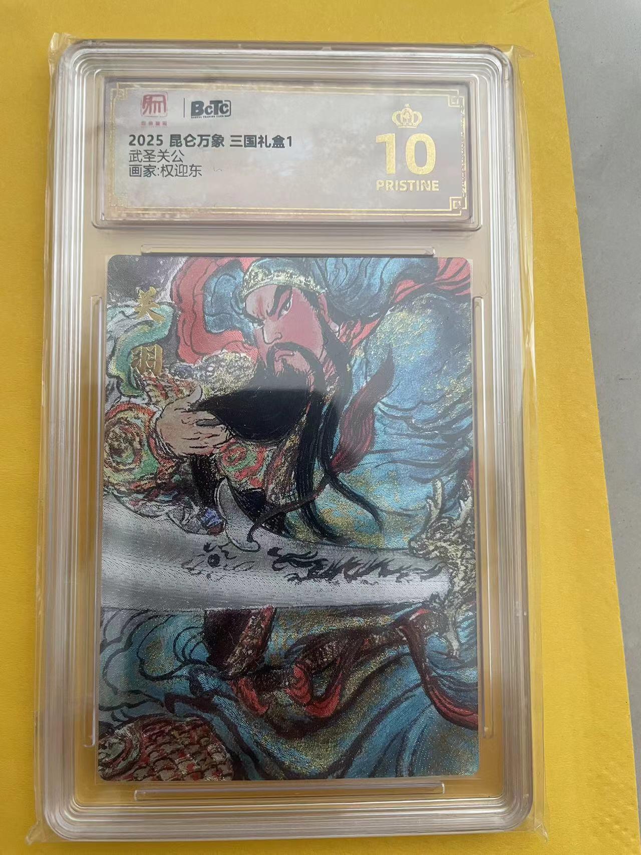 寸草不生拍卖 第五期  （8月14日结拍 无佣金 ） 2025 昆仑万象 三国礼盒1武圣关公画家:权迎东 爆金