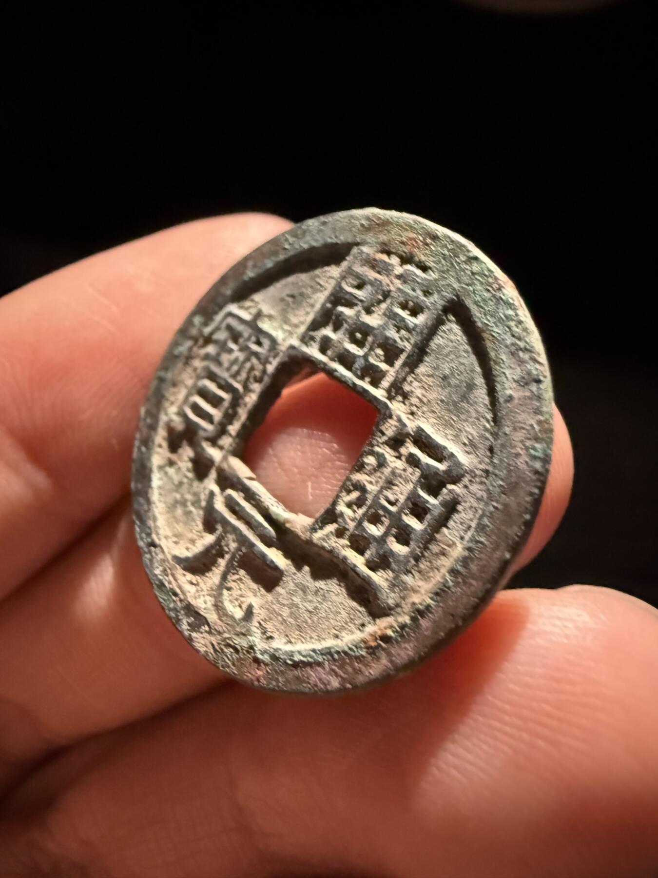 南宋泉阁俄币 外币 国币 专场第十六期【送拍无额外佣金】 唐代 初唐开元通宝背上月 生美 好品