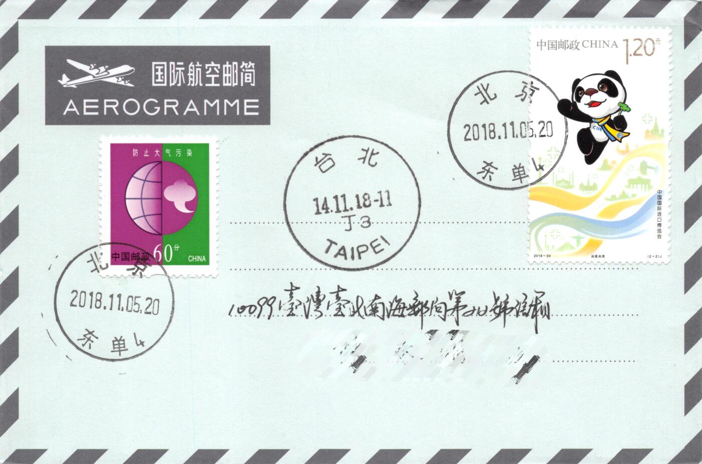 8月14日（周四）20:00中国邮政封片专场 2018中国大陆《中国国际进口博览会》北京原地首日航空邮简平寄南海邮局 一套2枚 冯昊作品