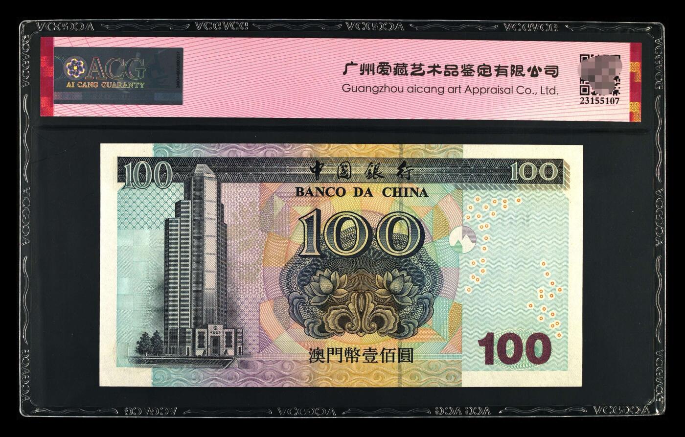 爱藏评级2003年澳门中行100元数三倒置王