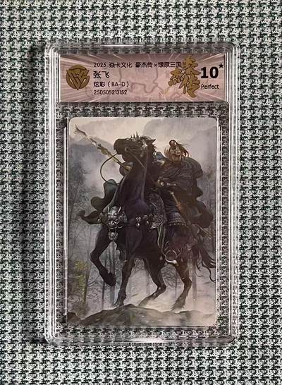 公益拍NO.4期 买家0佣金！卖家送拍0抽成！（周六晚8点截拍，量大管饱！）   - 【10⭐】焱卡 豪杰传 巴丁 张飞 炫彩