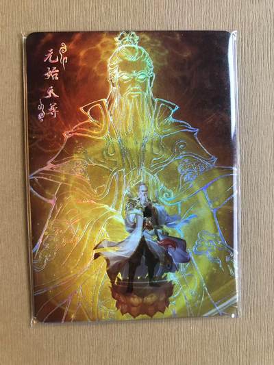 寸草不生拍卖 第五期  （8月14日结拍 无佣金 ） - 趣卡社封神榜  原始天尊 095/299
