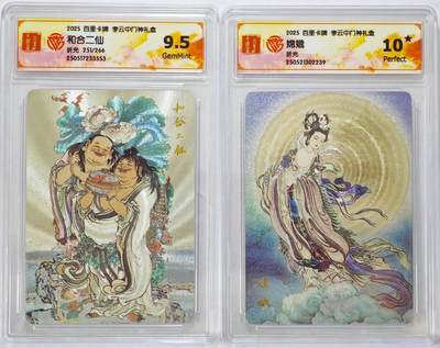 白泽拍卖卡牌手绘专场第23期（中庭淡月照三更，白露洗空河汉明） - 2025 百里卡牌 李云中门神礼盒 2张 嫦娥 和合二仙  粗闪 CCG评级 1张10星 1张10P 特标