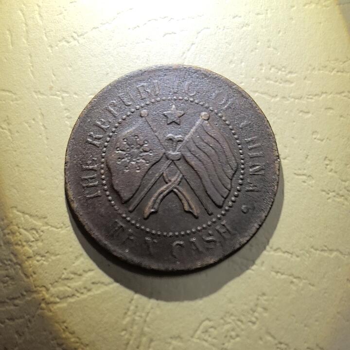 湖南省宪成立纪念币当十文 旗上星版 红铜 民国十一年(1922年)发行 实物图