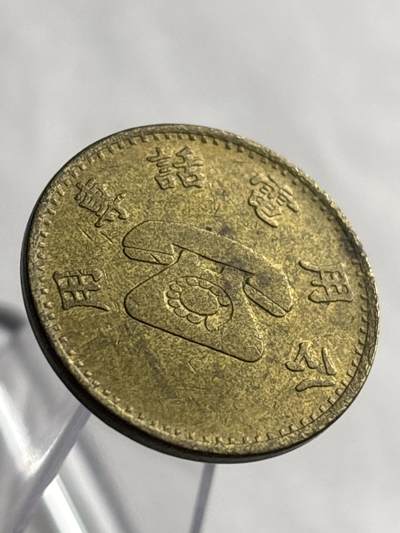 文馨钱币收藏第 266 场 - 早期 7-80 年代电话代用币