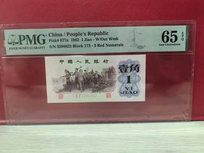 三版背绿一角美评PMG65E无347，全新直版原票，票面干净，颜色鲜艳，售价3500包顺丰 - 三版背绿一角美评PMG65E无347，全新直版原票，票面干净，颜色鲜艳，售价3500包顺丰