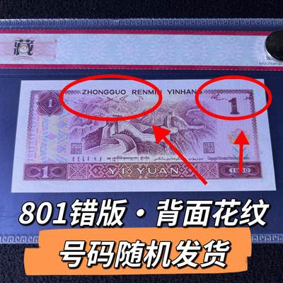 801错版·背面花纹号码随机发货68分 - 801错版·背面花纹号码随机发货68分