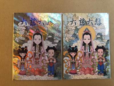 寸草不生拍卖 第五期  （8月14日结拍 无佣金 ） - 小花瓣 大慈大悲 2张 162/259