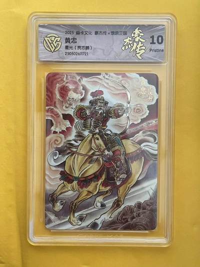 寸草不生拍卖 第五期  （8月14日结拍 无佣金 ） - 焱卡文化 豪杰传x燎原三国 黄忠 星光 (贾志鹏) 10p