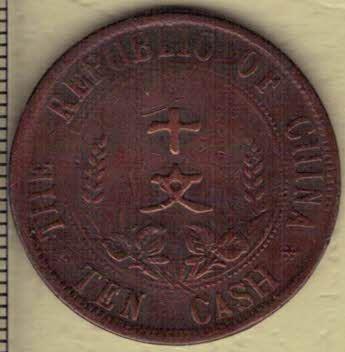 中华民国开国纪念币十文(隶书) 缘部七点星 红铜 1912年(民国元年) 天津造币厂铸 实物图