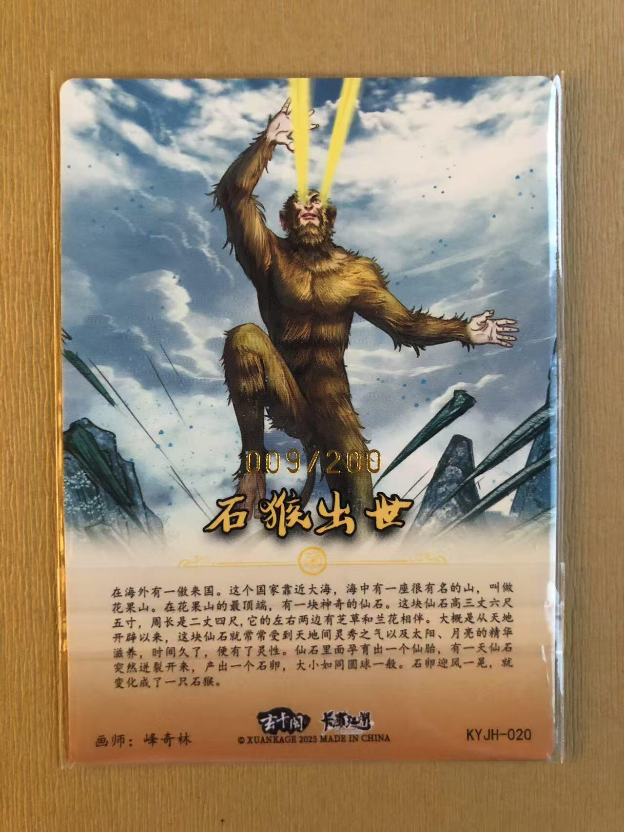 寸草不生拍卖 第五期  （8月14日结拍 无佣金 ） 卡友江湖 石猴出世  09/200