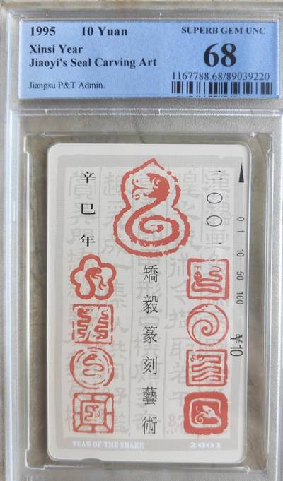 【琪哥网】评级磁卡综合场(八十六） - 【PCGS68】江苏十二生肖散卡蛇