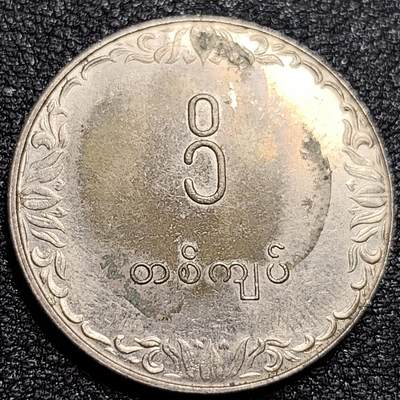 泉币菌-第81场-精品福利场 少见 70年代 缅甸1圆 镍铜币 稻穗  26.4毫米 纪念币