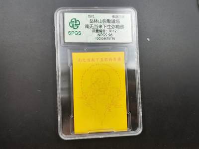 8月 散币符卡主题专场 - 众诚评级 弥勒佛符卡 号段112