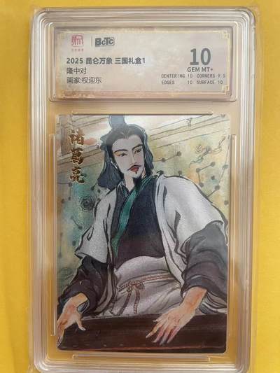 寸草不生拍卖 第五期  （8月14日结拍 无佣金 ） - 2025 昆仑万象 三国礼盒1
隆中对画家:权迎东 10分