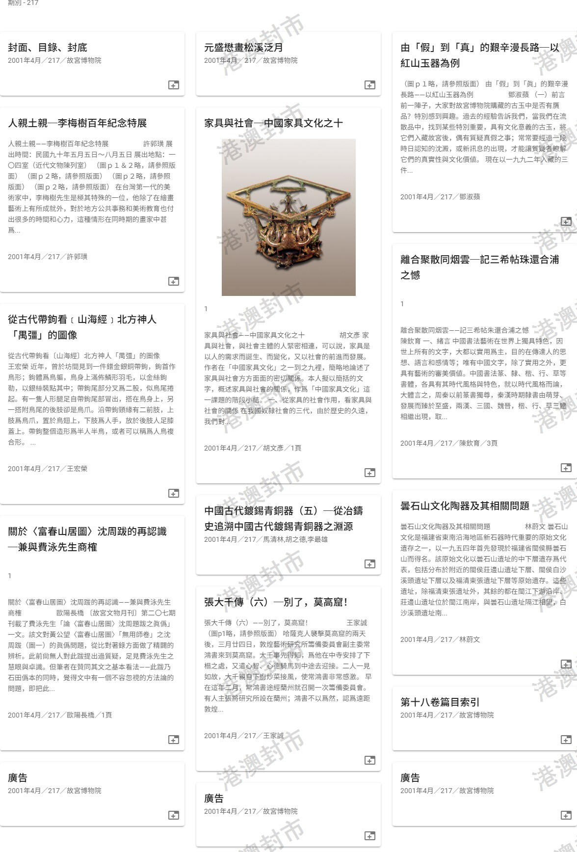 2025年08月16日19:30海外、大陆、澳门、香港邮政精品首日实寄封拍卖专场 2001中国《故宫文物月刊第217期》月刊首日实寄封