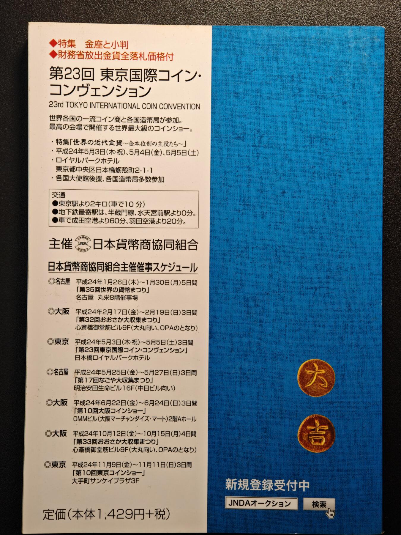 【德藏】世界币章拍卖第141期（拍品征集中~欢迎藏友联系） 97新 2012版 日本货币标准目录 全彩铜板纸印刷 全书约292页