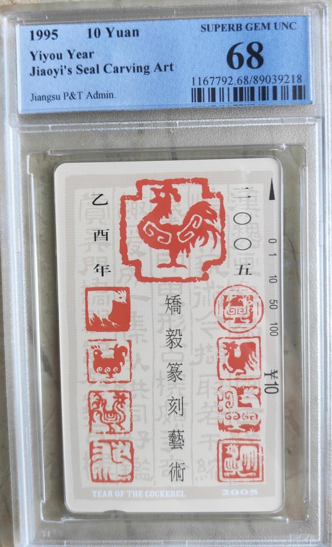 【琪哥网】评级磁卡综合场(八十六） 【PCGS68】江苏十二生肖散卡鸡