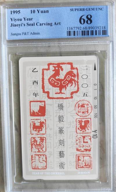 【琪哥网】评级磁卡综合场(八十六） - 【PCGS68】江苏十二生肖散卡鸡