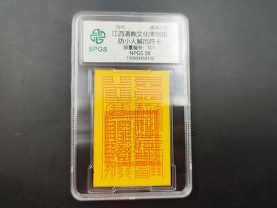 8月 散币符卡主题专场 - 众诚评级 防小人卡 101号段