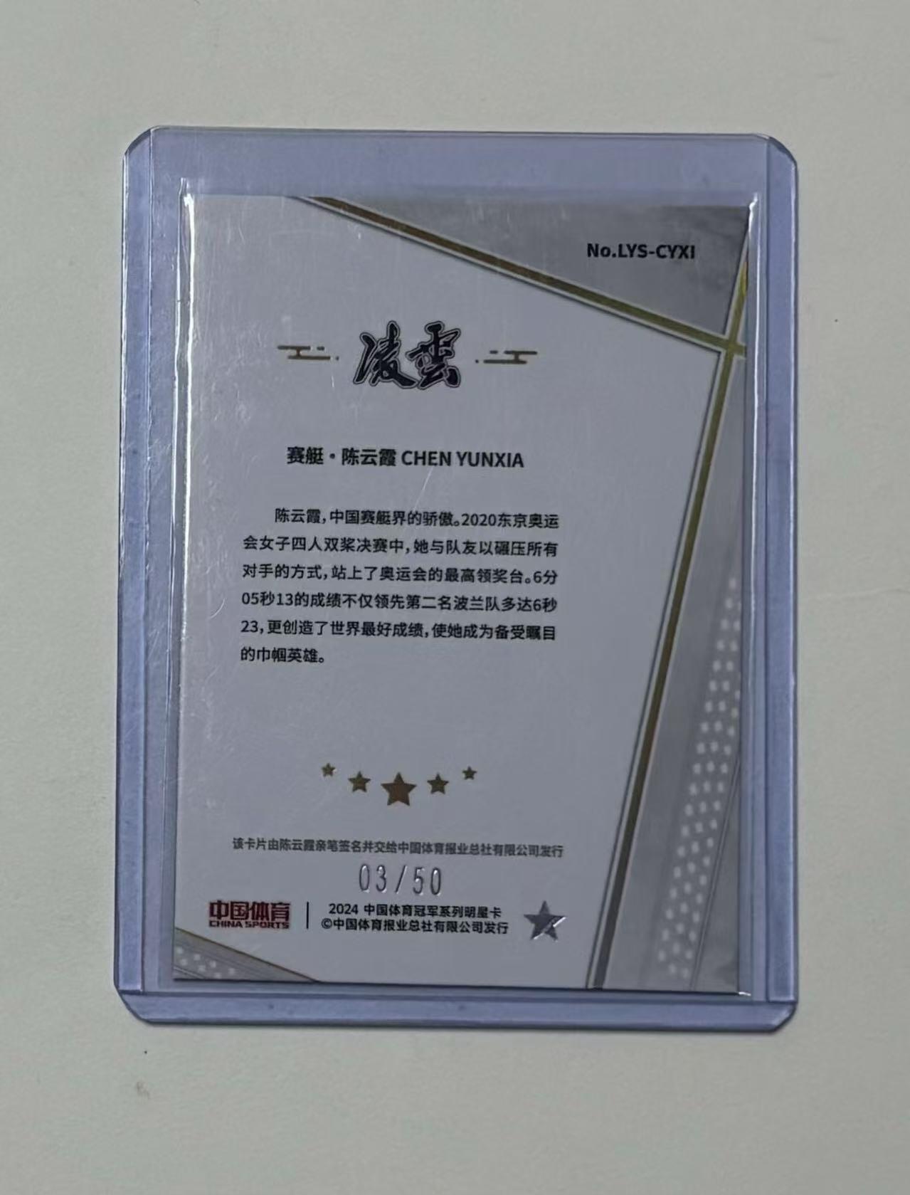 零元拍：2024 奇卡 QICA 凌云系列收藏卡 零售版 中国体育 赛艇 陈云霞 红碎冰折 03/50编 单人凌云签字卡 奥运会冠军 世界冠军