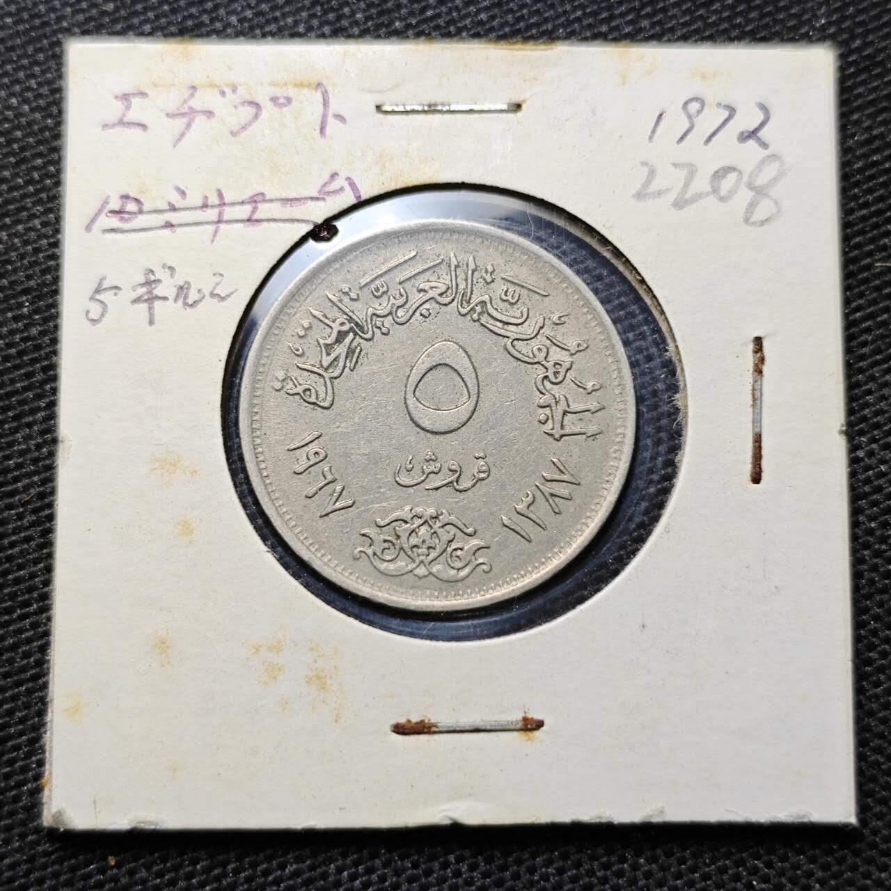 KK钱币收藏小铺 第322期 2月预留时间 周末发货  1967埃及5皮阿斯特
