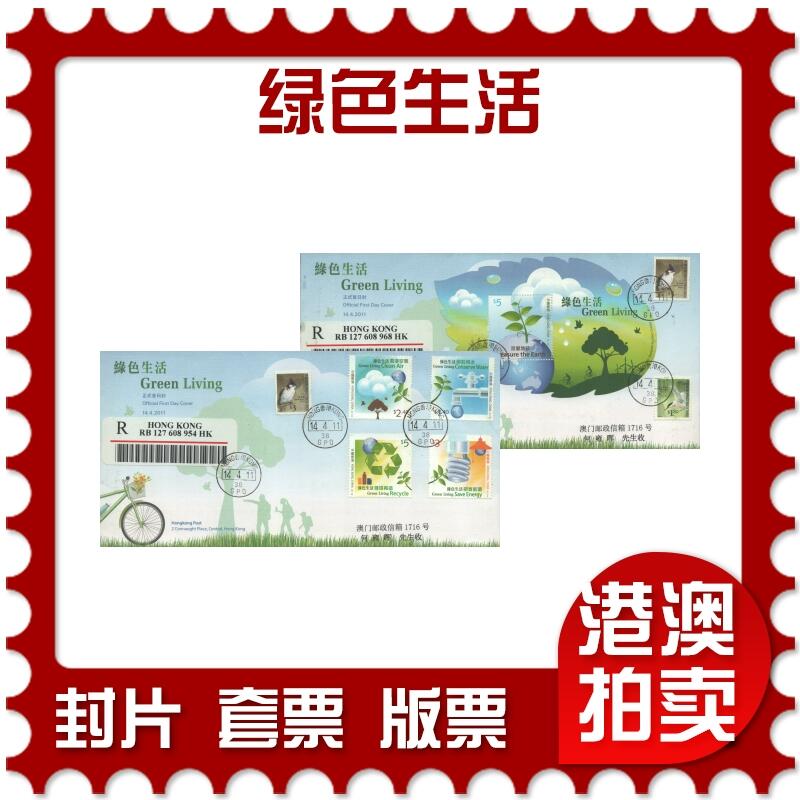 2025年08月16日19:30海外、大陆、澳门、香港邮政精品首日实寄封拍卖专场 2011香港《绿色生活》官封首日实寄封