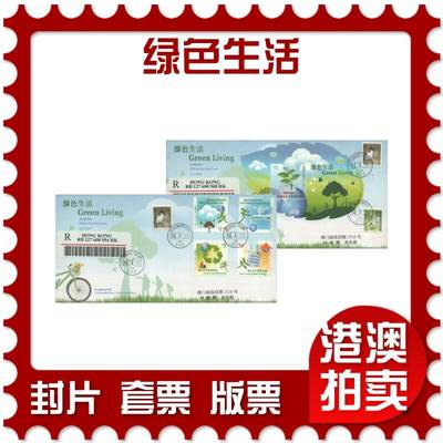 2025年08月16日19:30海外、大陆、澳门、香港邮政精品首日实寄封拍卖专场 - 2011香港《绿色生活》官封首日实寄封