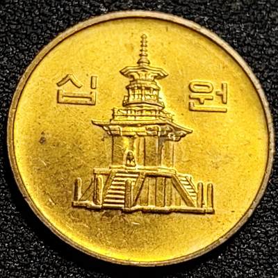 泉币菌-第79场-精品福利场 - 铜光美品 韩国10元黄铜币 03年 多宝塔  22.86mm 