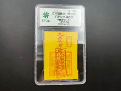 8月 散币符卡主题专场 - 众诚评级 龙虎山文昌符 293号