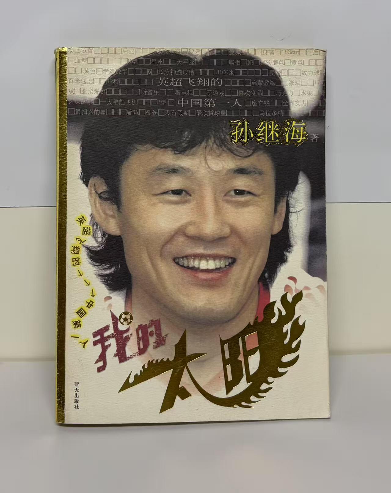 零元拍：男足教练 孙继海 亲笔签名著书《我的太阳》保存完好，字迹清晰，书籍年代久远，会有发旧痕迹。