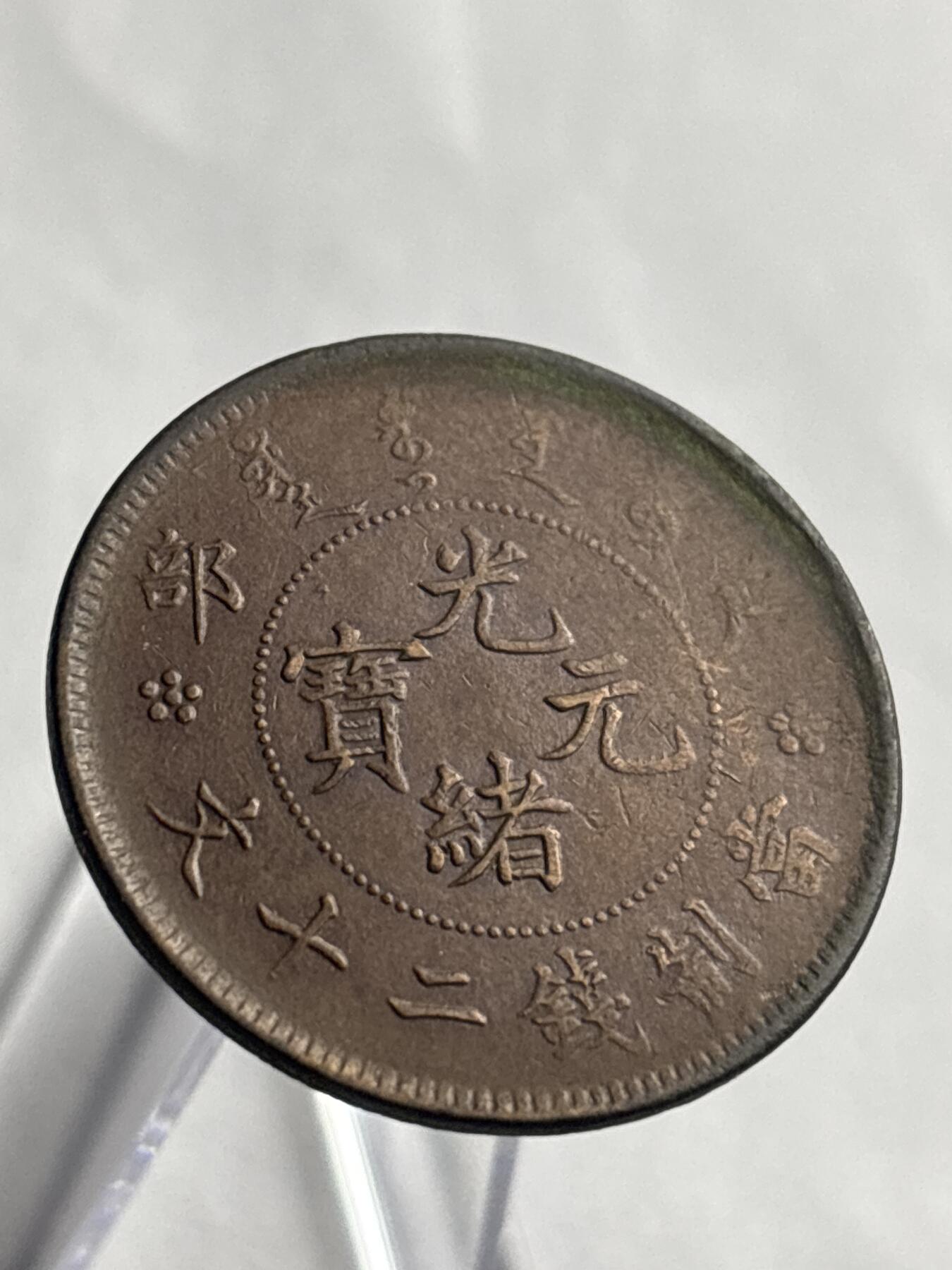 文馨钱币收藏第 266 场