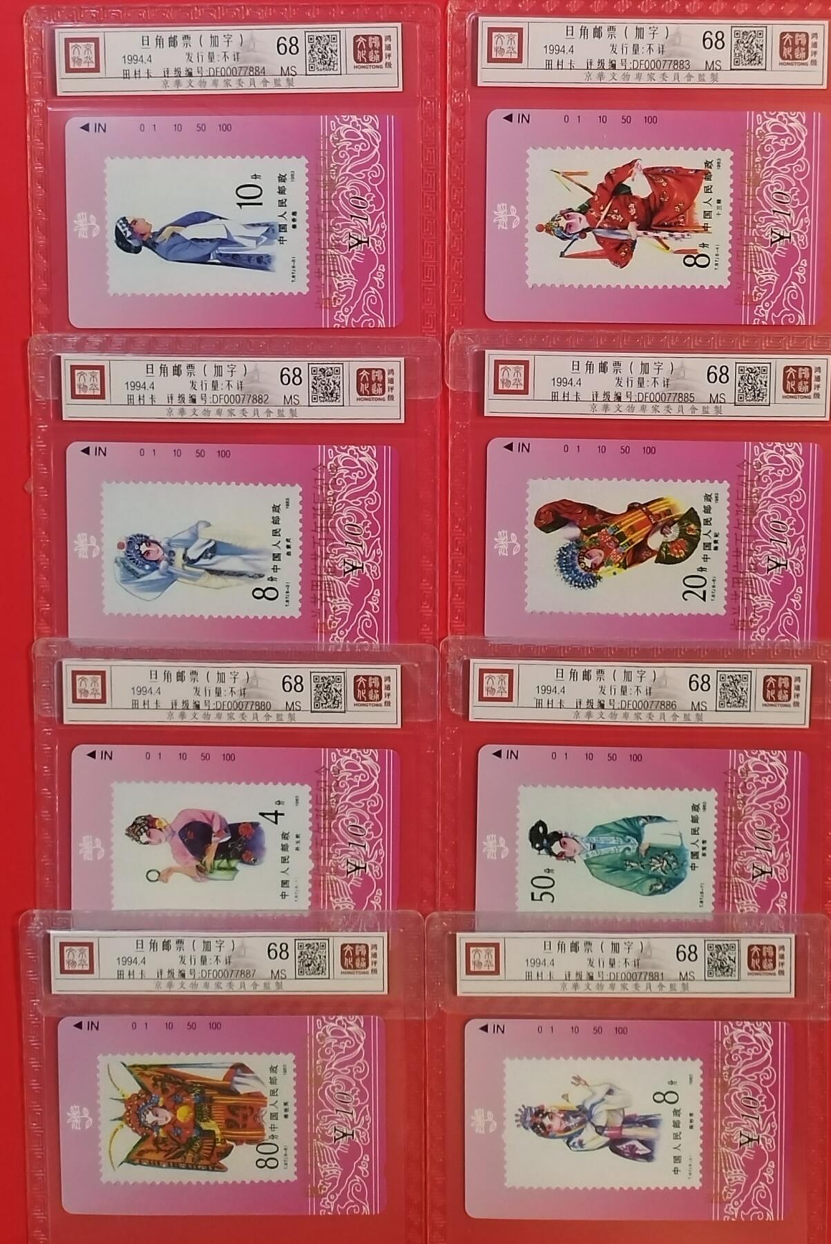 《鸿通俱乐部》拍卖第50期 8月13日21：00延时节拍 甘肃田村新卡《旦角加字》8全 鸿通 68分*8
