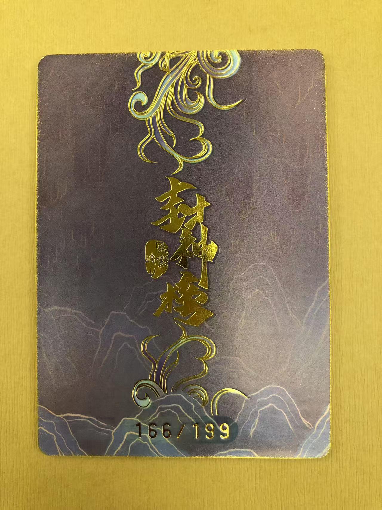寸草不生拍卖 第五期  （8月14日结拍 无佣金 ） 趣卡社 封神榜 杨戬 166/199