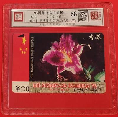 《鸿通俱乐部》拍卖第50期 8月13日21：00延时节拍 - 广州田村新卡《93国际卡展》1全 鸿通 68分