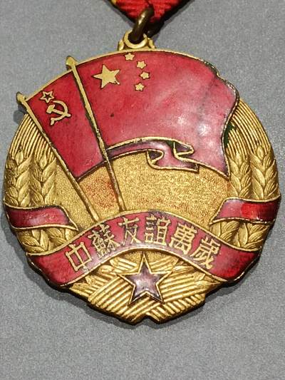 历代徽章10 中苏友谊纪念章