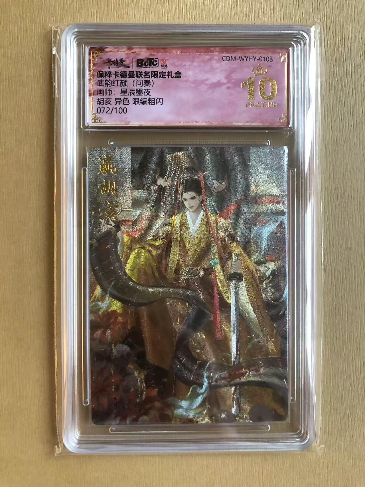 寸草不生拍卖 第五期  （8月14日结拍 无佣金 ） 武韵红颜(问秦)画师:星辰墨夜胡亥 异色 限编粗闪072/100
