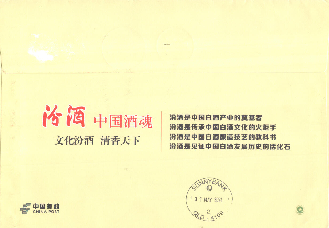 8月14日（周四）20:00中国邮政封片专场 2024中国大陆《牧童遥指杏花村》邮资标签 长城补资 公函封原地首日航空平寄澳洲 一套一枚
