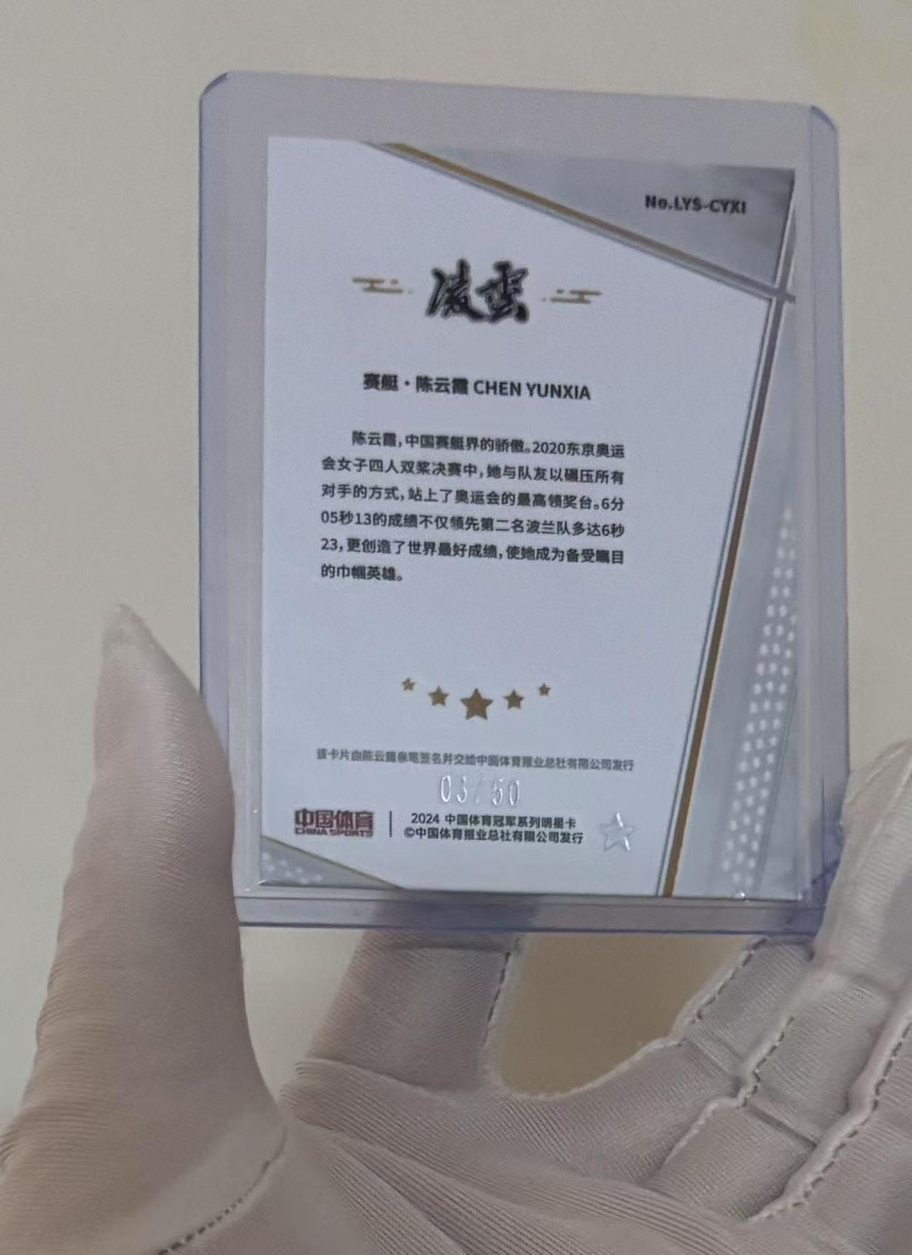 零元拍：2024 奇卡 QICA 凌云系列收藏卡 零售版 中国体育 赛艇 陈云霞 红碎冰折 03/50编 单人凌云签字卡 奥运会冠军 世界冠军