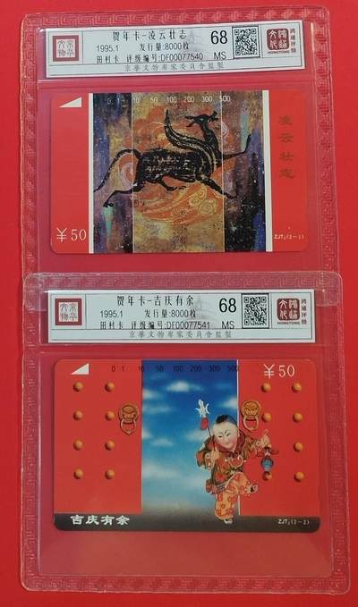 《鸿通俱乐部》拍卖第50期 8月13日21：00延时节拍 - 浙江田村新卡《贺年卡》2全 鸿通 68分*2