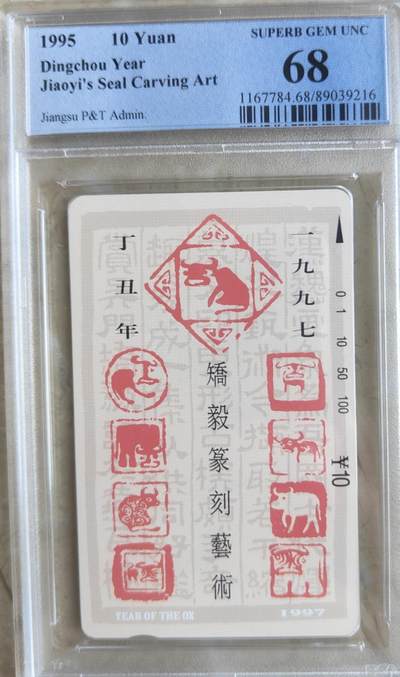 【琪哥网】评级磁卡综合场(八十六） - 【PCGS68】江苏十二生肖散卡牛