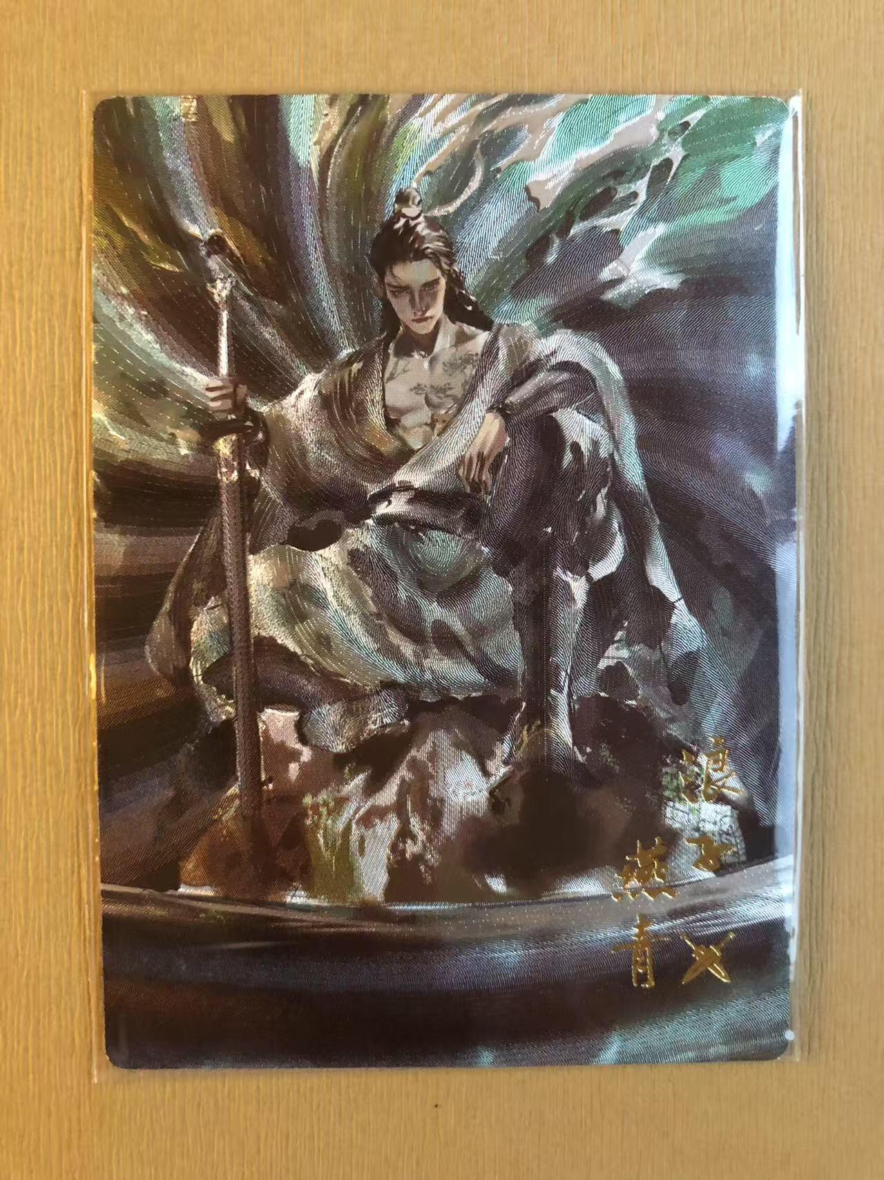 寸草不生拍卖 第五期  （8月14日结拍 无佣金 ） 卡友江湖 浪子燕青 168/200