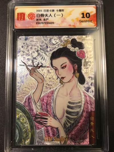 公益拍NO.4期 买家0佣金！卖家送拍0抽成！（周六晚8点截拍，量大管饱！）   - 【10G】百里十周年 非严 白骨夫人一 折光