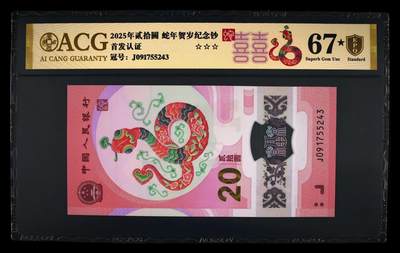 四版三版靓号专场 - 2025年贰拾圆 蛇年贺岁纪念钞 67★ 